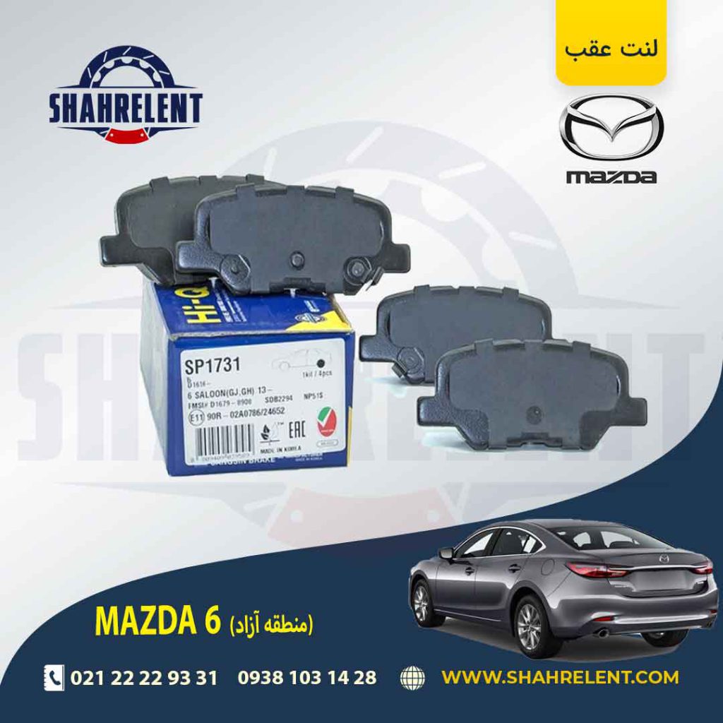 لنت ترمز عقب مزدا 6 (منطقه آزاد) برند های-کیو (HI-Q)