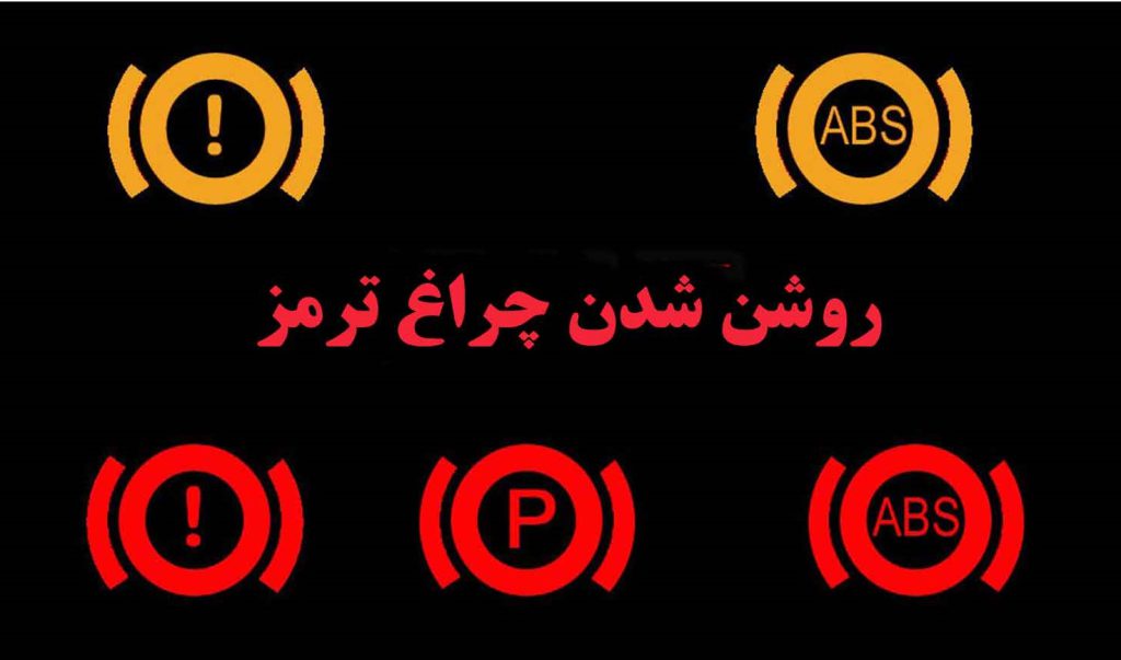 علائم خرابی و تمام شدن لنت ترمز خودرو
