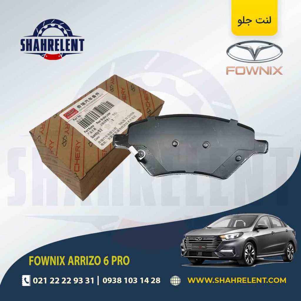 لنت ترمز جلو فونیکس آریزو 6 پرو (نوع B) برند اصلی چری (CHERRY)