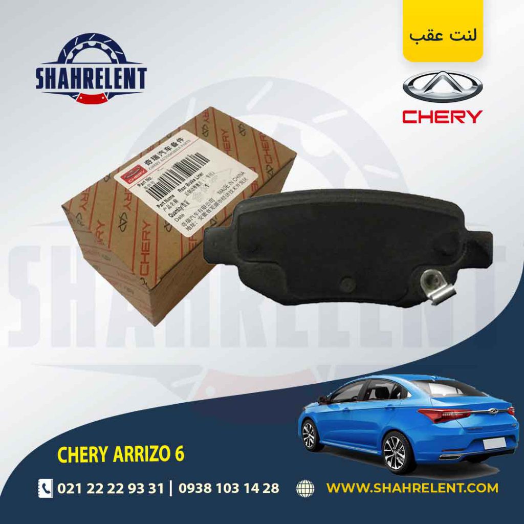 لنت ترمز عقب چری آریزو 6 برند اصلی چری (CHERRY)