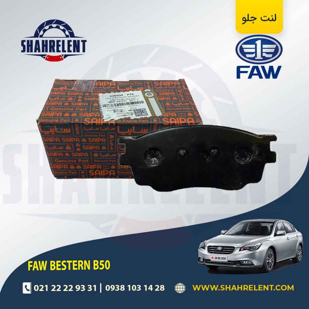 لنت ترمز جلو فاو بسترن B50 برند شرکتی (SAIPA)