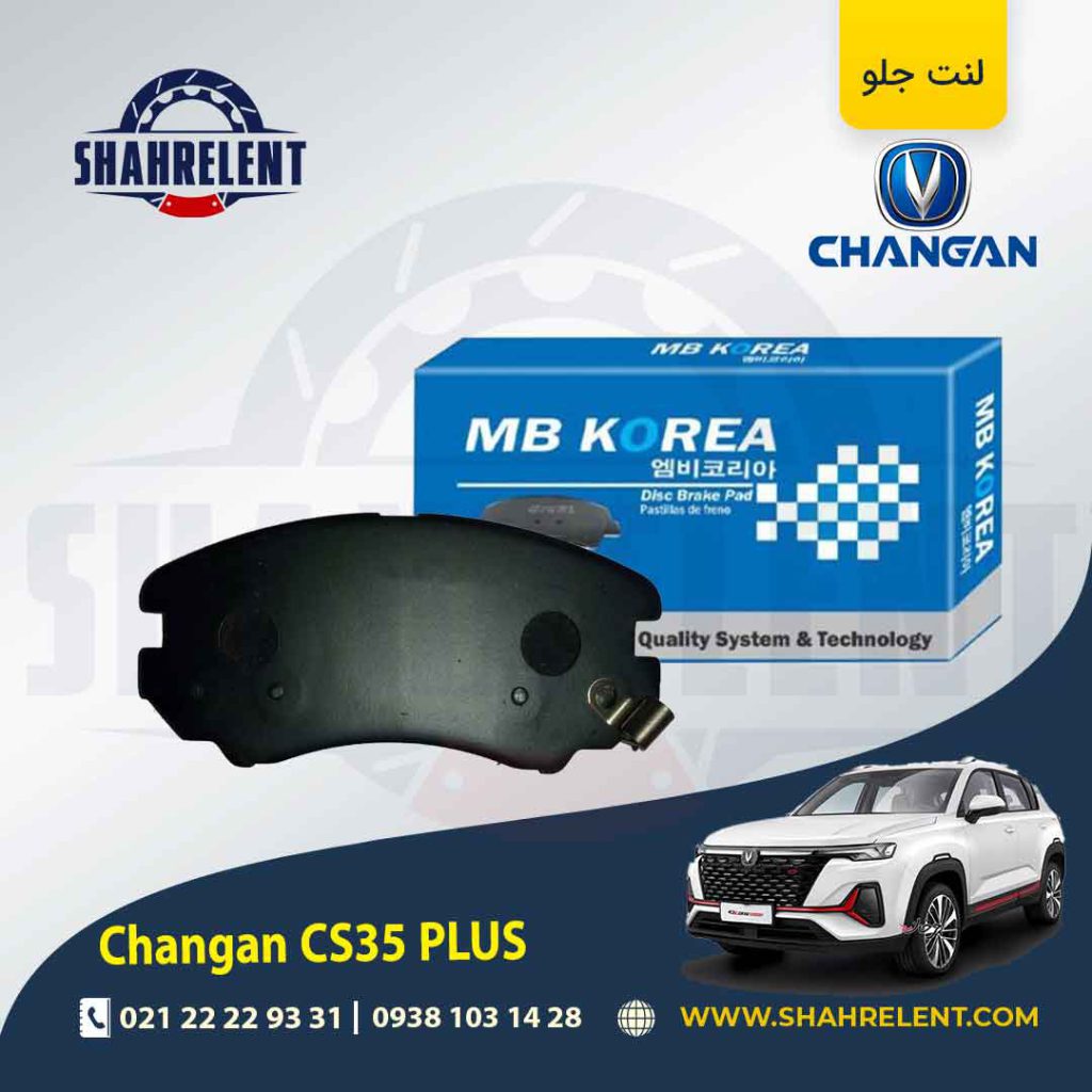 لنت ترمز جلو چانگان CS35 پلاس برند ام بی کوریا (MB KOREA)