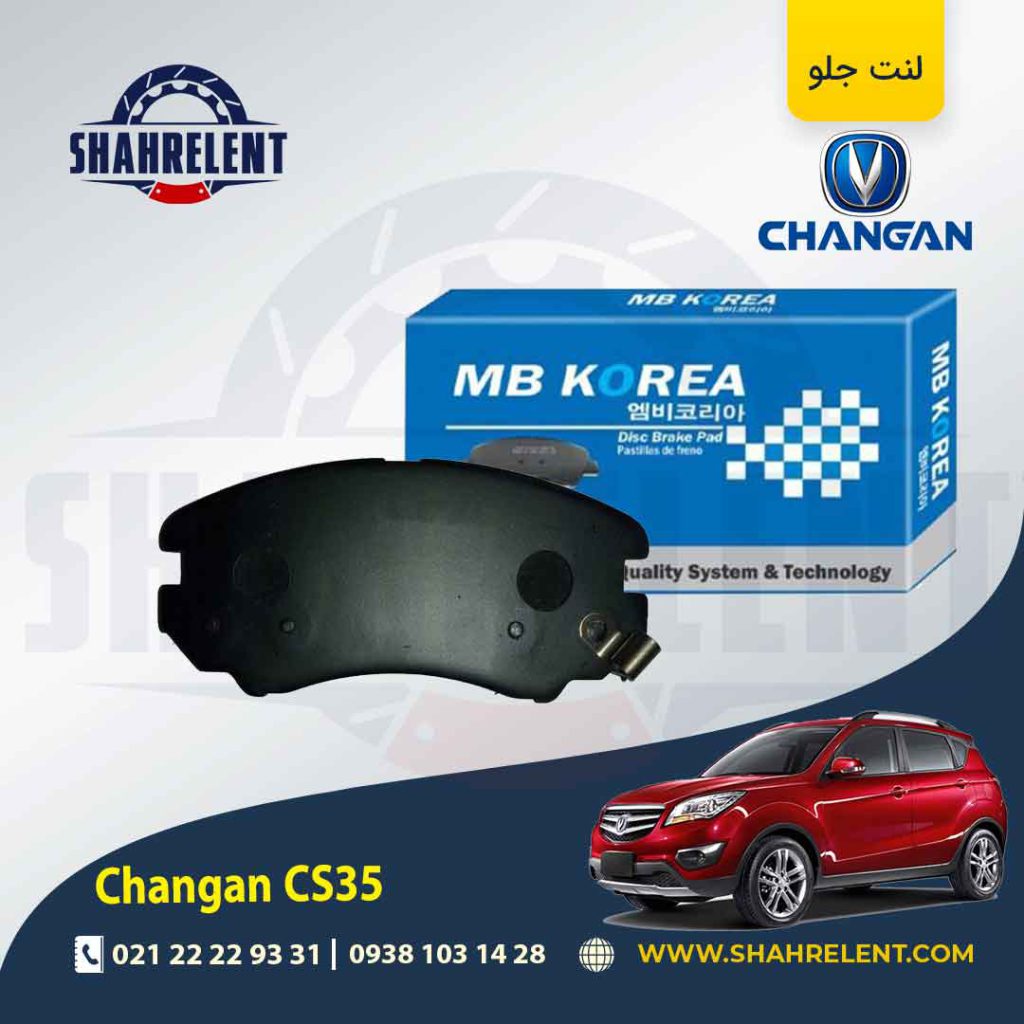 لنت ترمز جلو چانگان CS35 برند ام بی کوریا (MB KOREA)