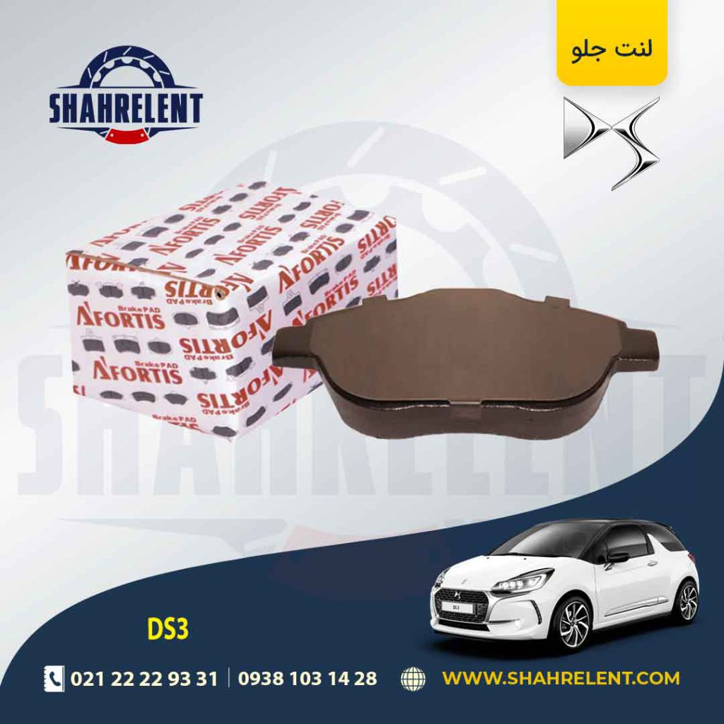 لنت ترمز جلو دی اس DS3 برند آفورتیس (AFORTIS)