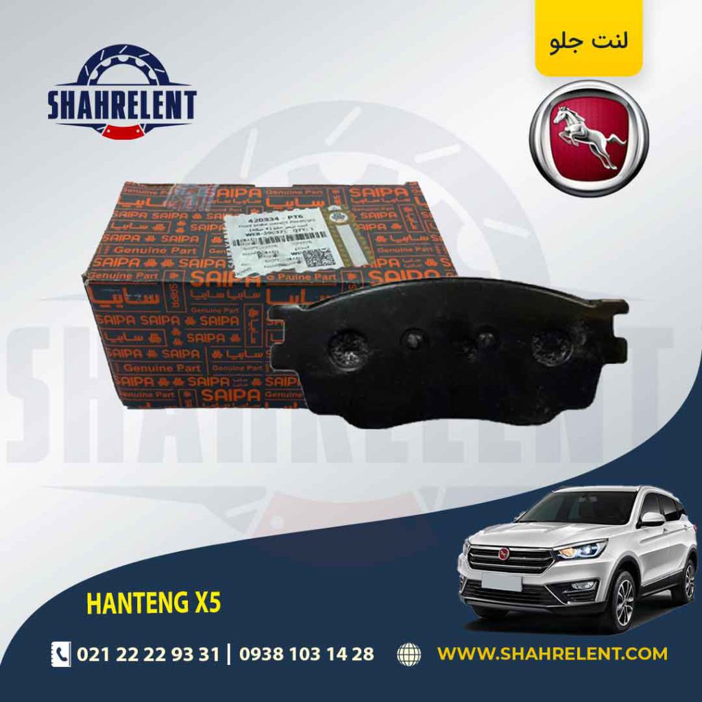 لنت ترمز جلو هن تنگ X5 برند شرکتی (SAIPA)