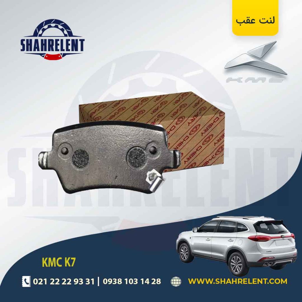 لنت ترمز عقب کی ام سی (KMC K7) برند چری (CHIAN)