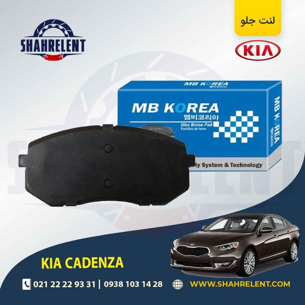 لنت ترمز جلو کیا کادنزا برند ام بی کوریا (MB KOREA)