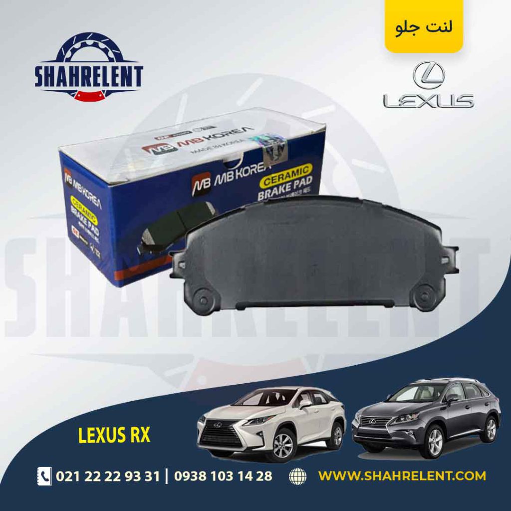 لنت ترمز جلو لکسوس RX برند ام بی کوریا (MB KOREA)