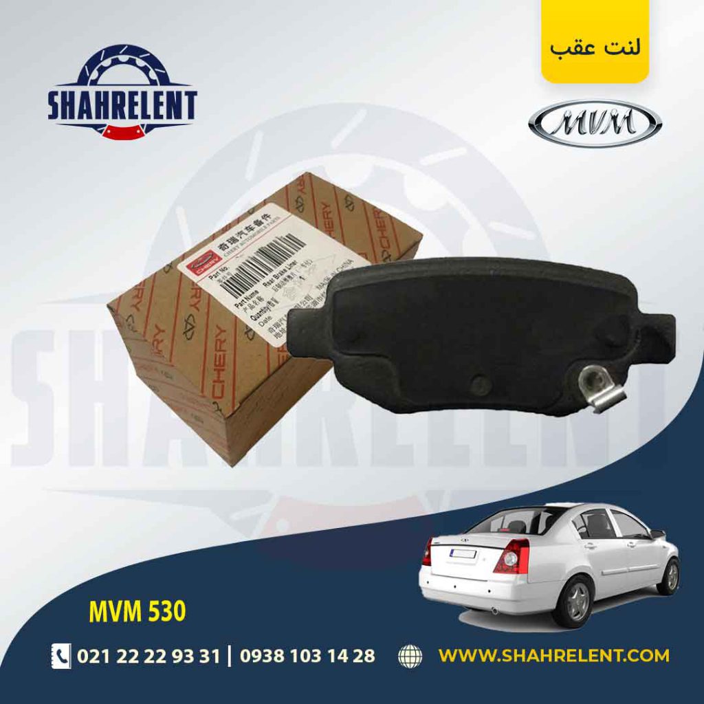 لنت ترمز عقب ام وی ام 530 (نوعA) برند اصلی چری (CHERRY)