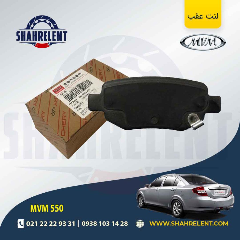 لنت ترمز عقب ام وی ام 550 برند اصلی چری (CHERRY)