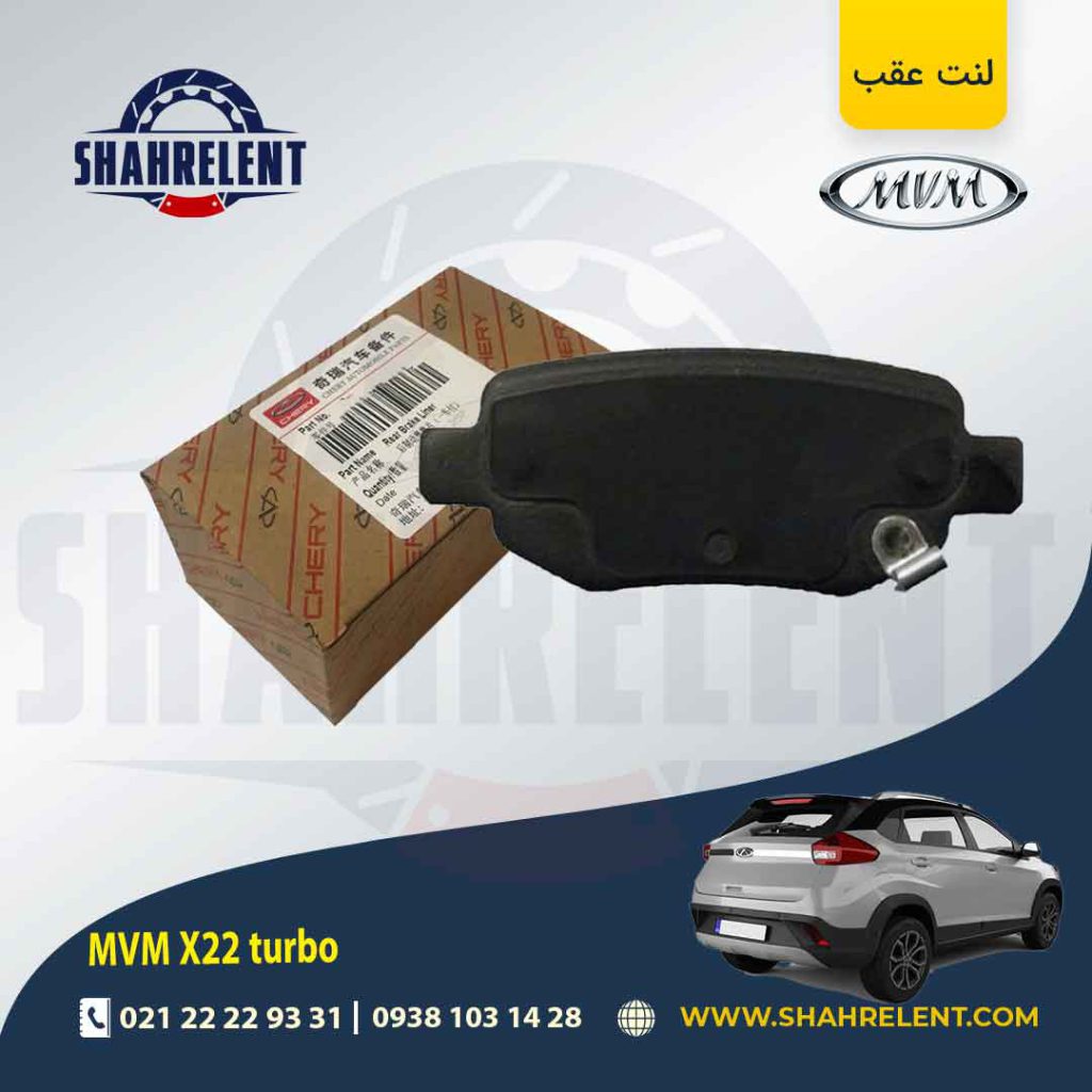 لنت ترمز عقب ام وی ام X22 (توربو) برند اصلی چری (CHERRY)