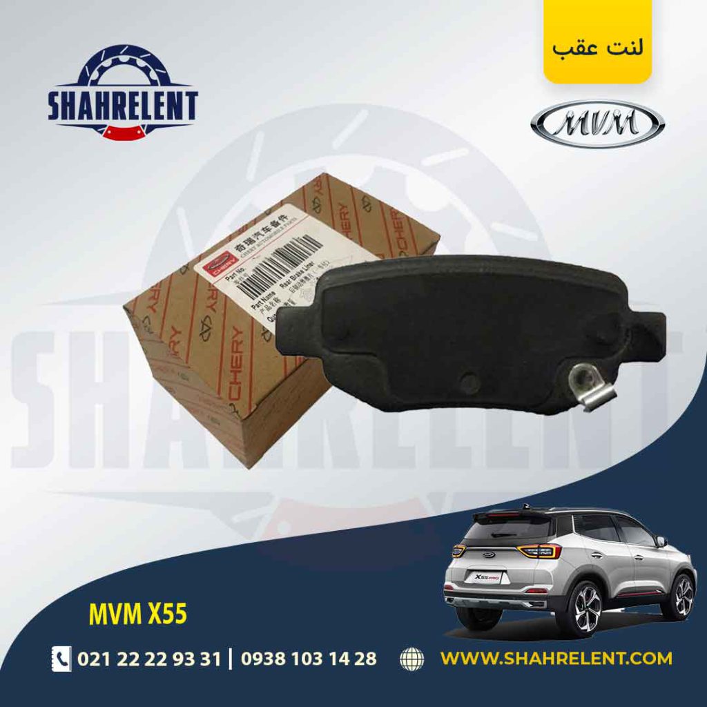لنت ترمز عقب ام وی ام X55 (معمولی و پرو) برند اصلی چری (CHERRY)