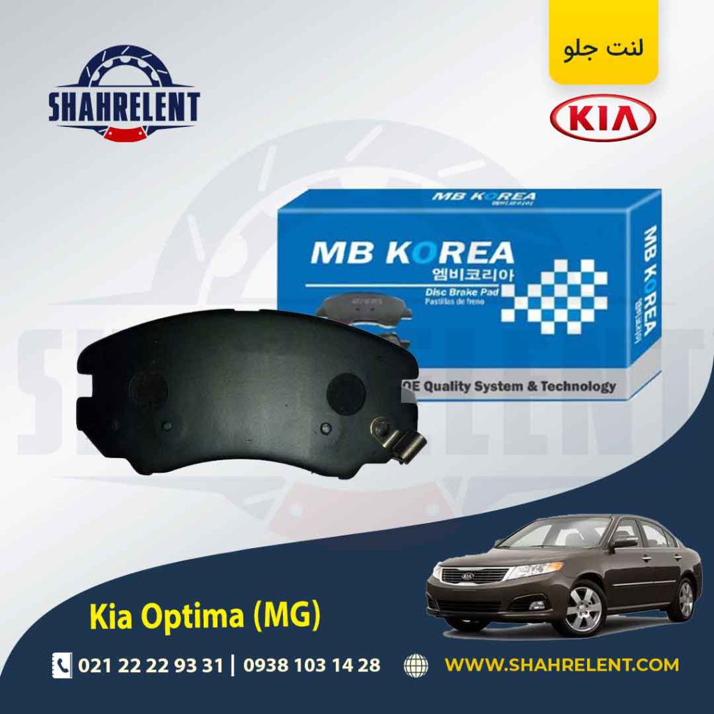 لنت ترمز جلو کیا اپتیما MG برند ام بی کوریا (MB KOREA)
