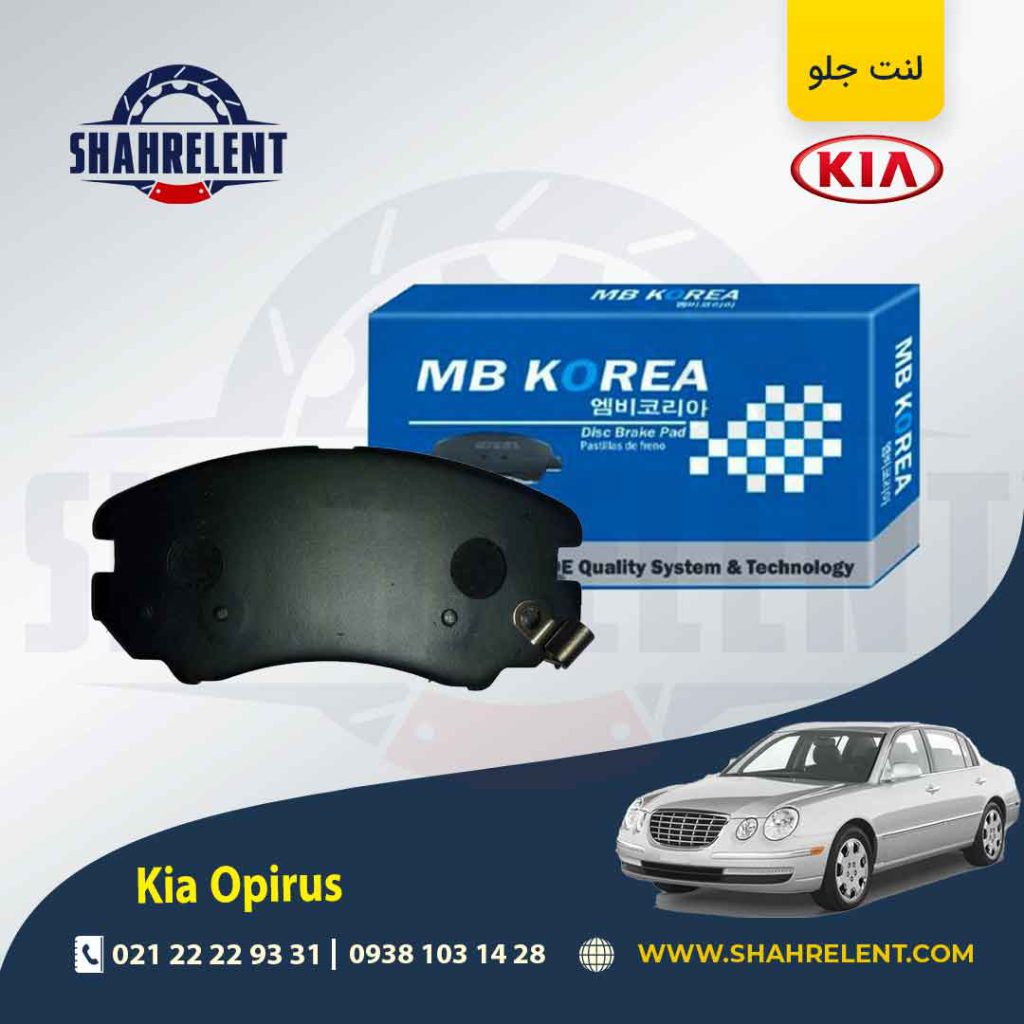 لنت ترمز جلو کیا اپیروس برند ام بی کوریا (MB KOREA)