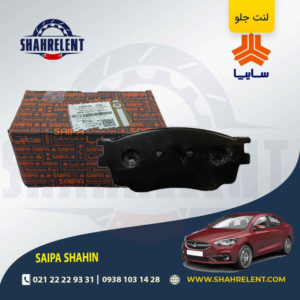 لنت ترمز جلو شاهین برند شرکتی (SAIPA)