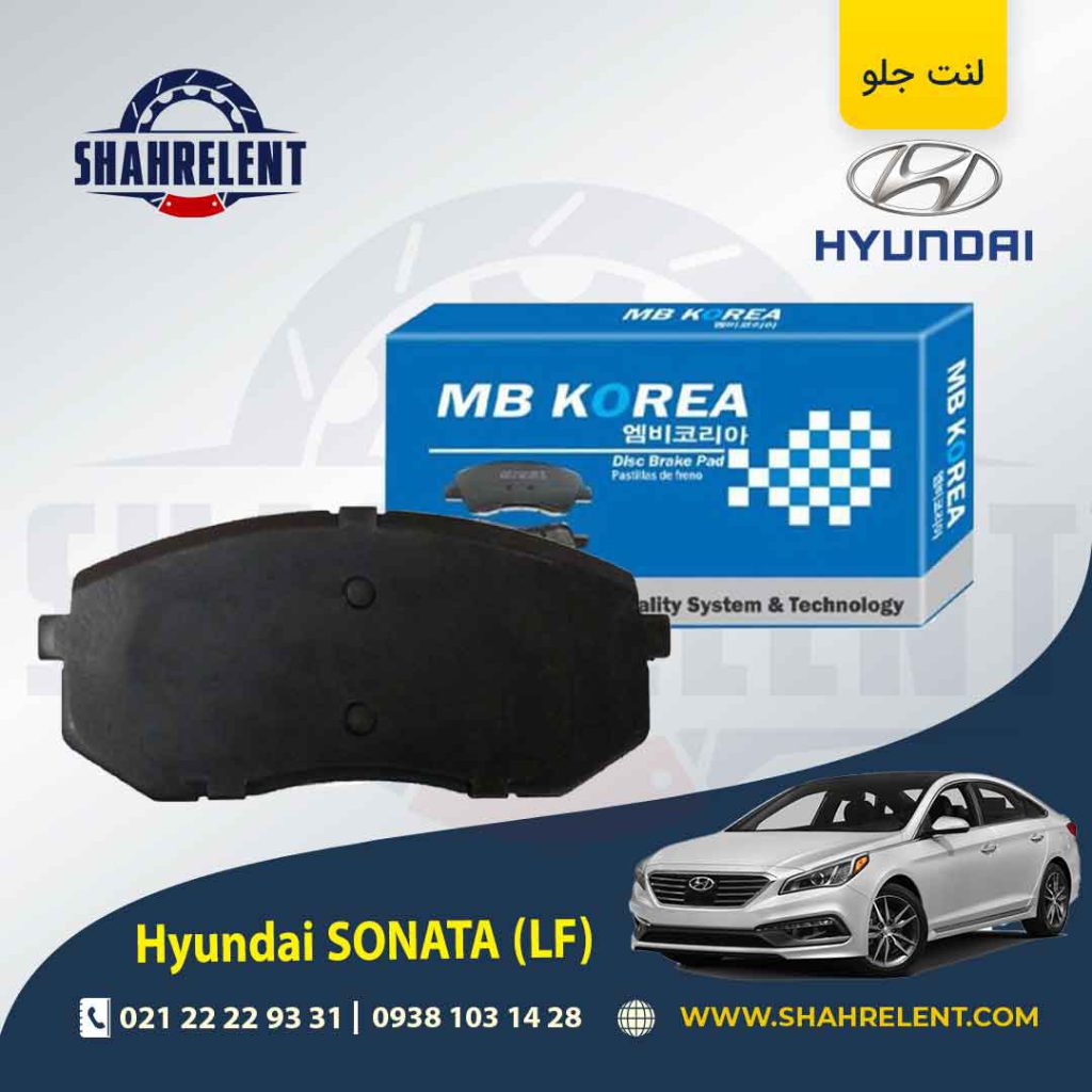لنت ترمز جلو هیوندای سوناتا LF برند ام بی کوریا (MB KOREA)