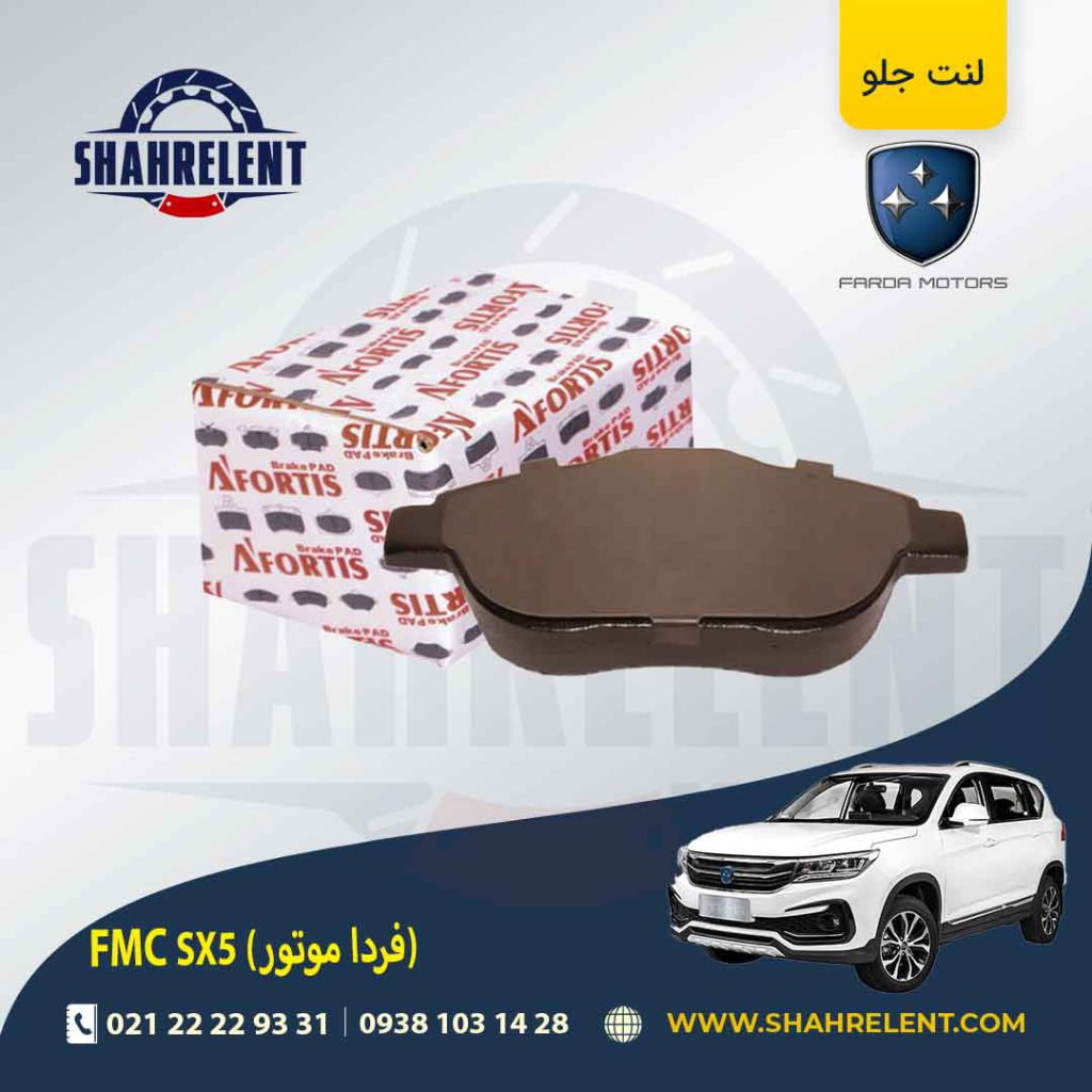 لنت ترمز جلو دی اس DS3 برند آفورتیس (AFORTIS)