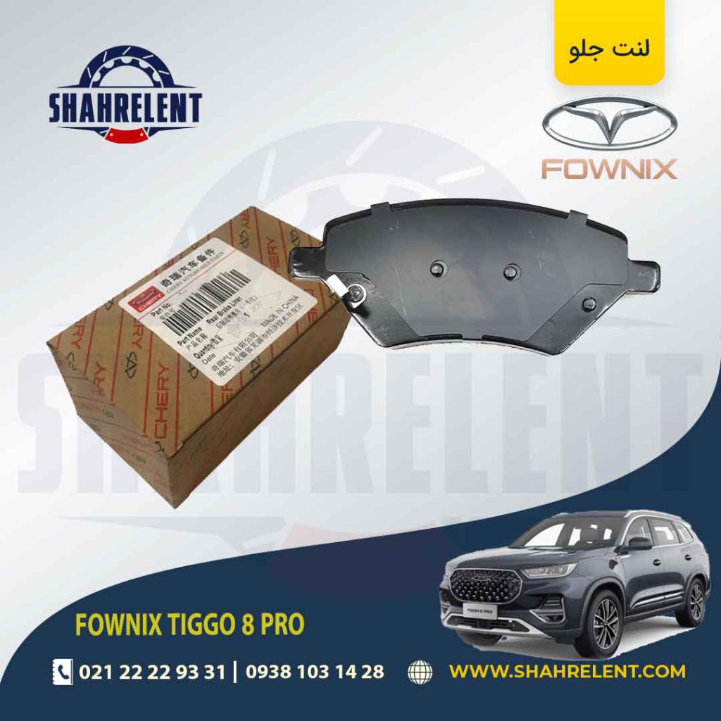 لنت ترمز جلو فونیکس تیگو 8 پرو (نوع B) برند اصلی چری (CHERRY)