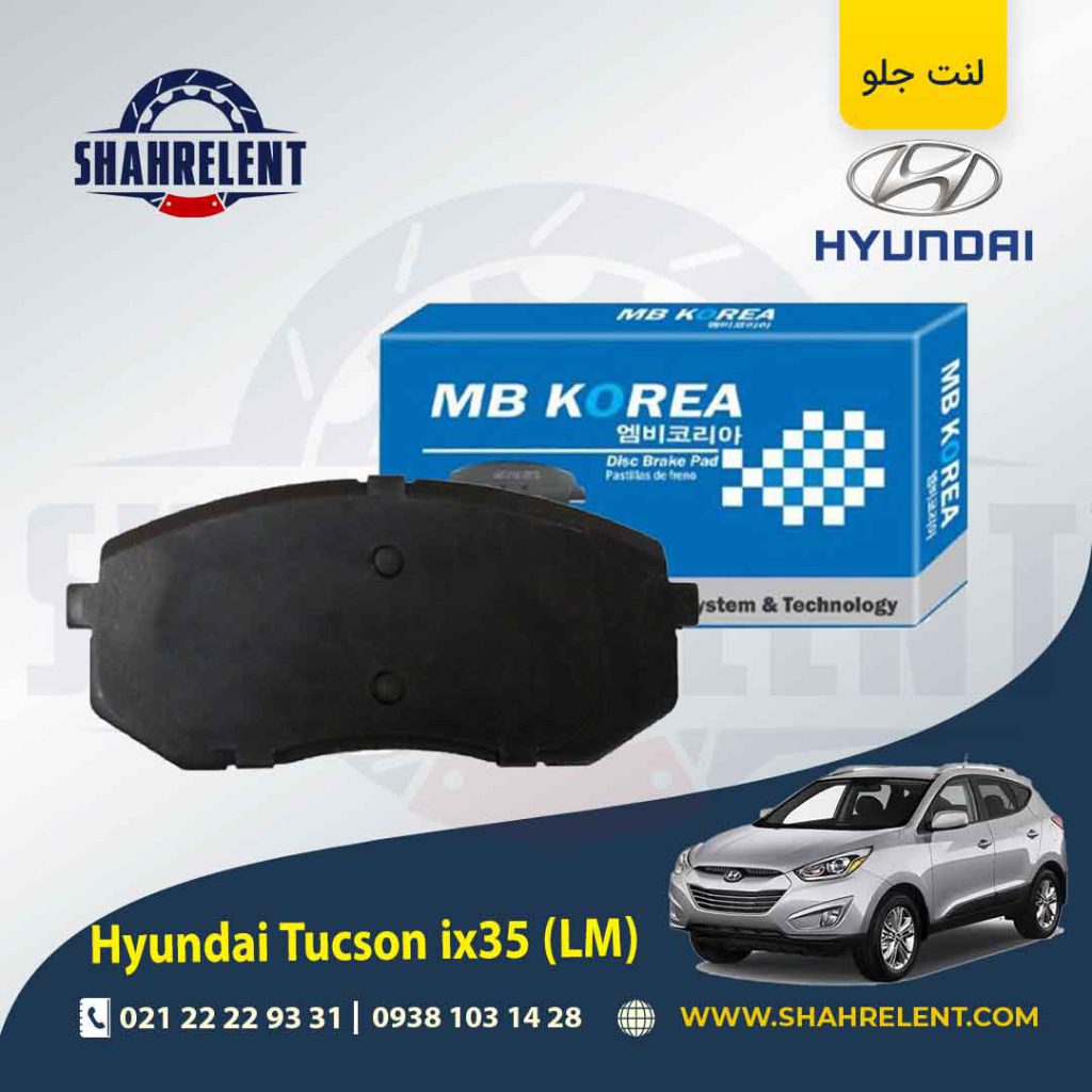 لنت ترمز جلو هیوندای توسان LM ix35 برند ام بی کوریا (MB KOREA)