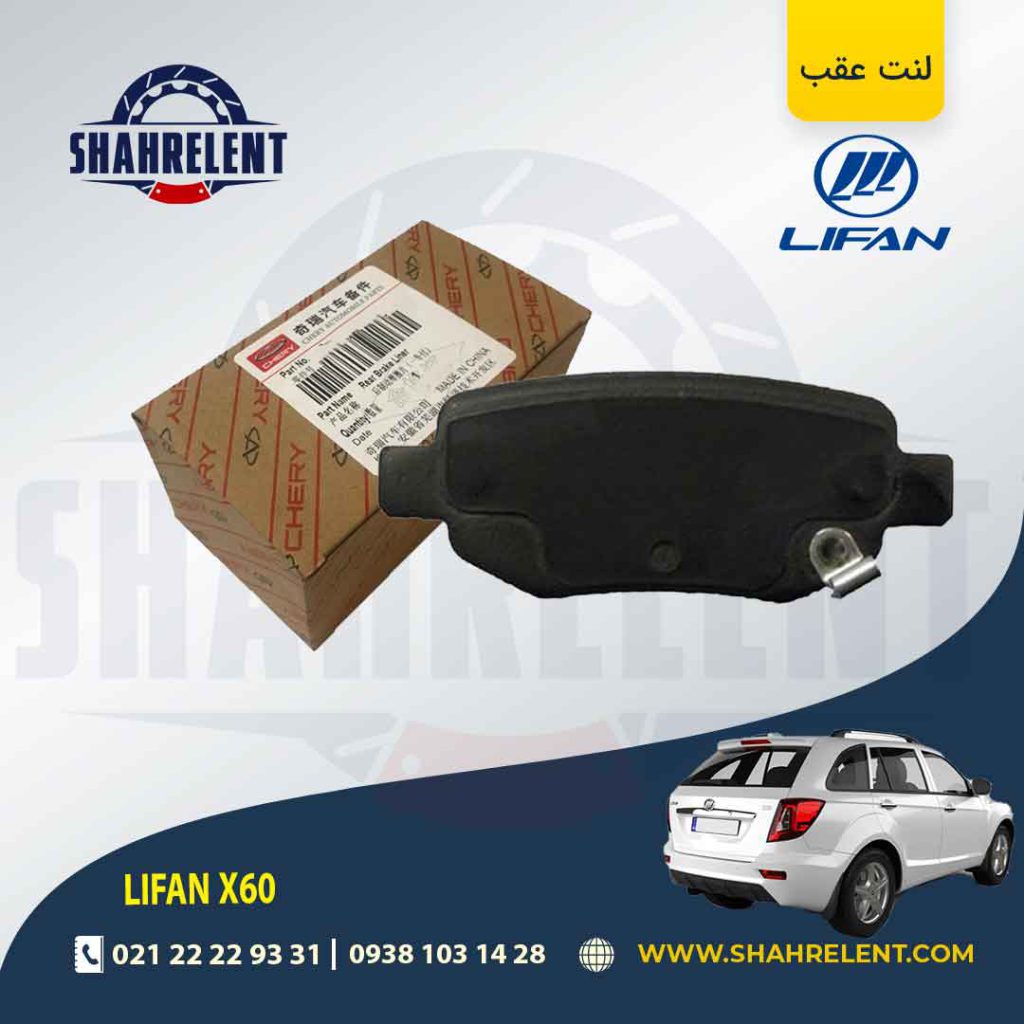 لنت ترمز عقب لیفان X60 برند اصلی چری (CHERRY)