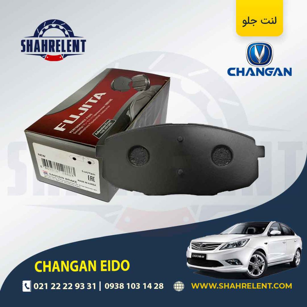 لنت ترمز جلو چانگان ایدو برند فوجیتا (FUJITA)