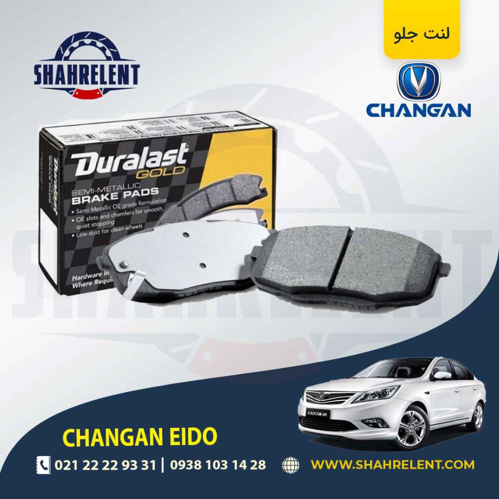 لنت ترمز جلو چانگان ایدو برند دورالست (Duralast)