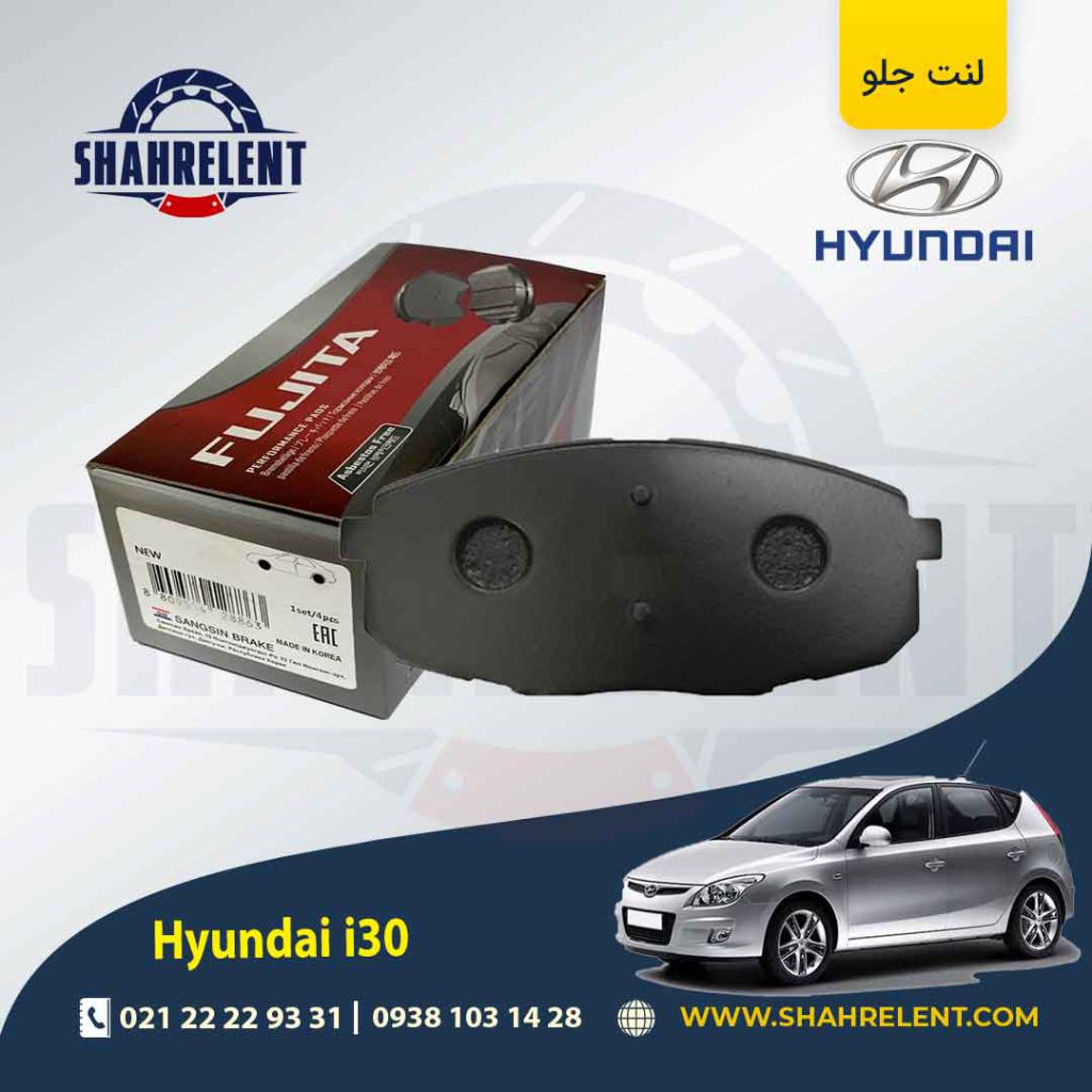 لنت ترمز جلو هیوندای i30 برند فوجیتا (FUJITA)