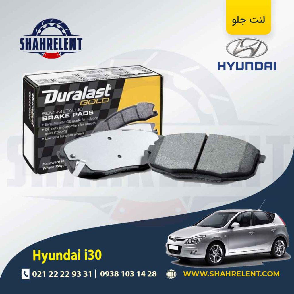 لنت ترمز جلو هیوندای i30 برند دورالست (Duralast)