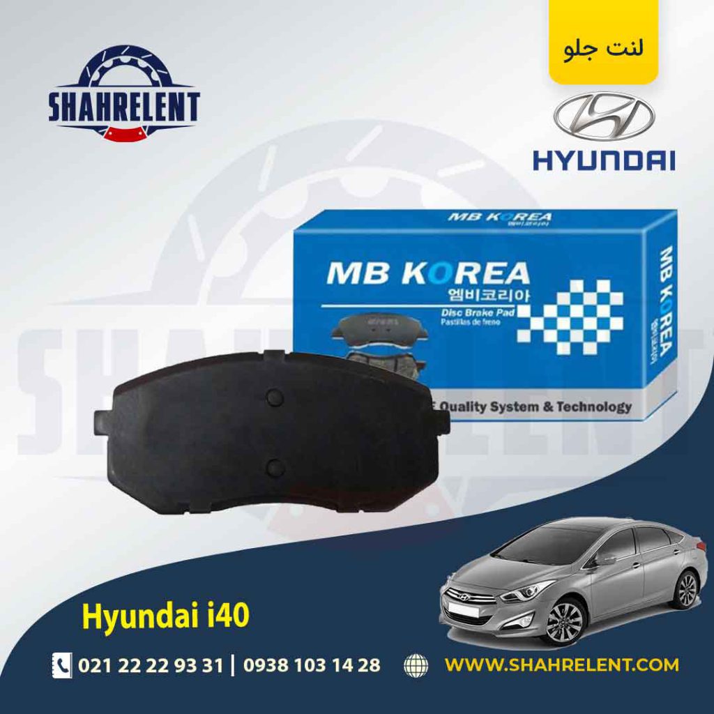 لنت ترمز جلو هیوندای i40 برند ام بی کوریا (MB KOREA)
