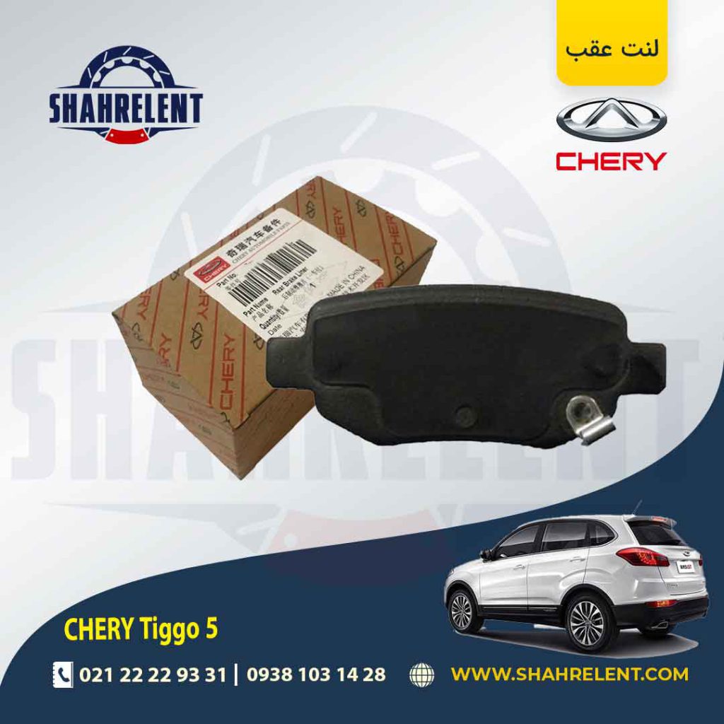 لنت ترمز عقب چری تیگو 5 برند اصلی چری (CHERRY)