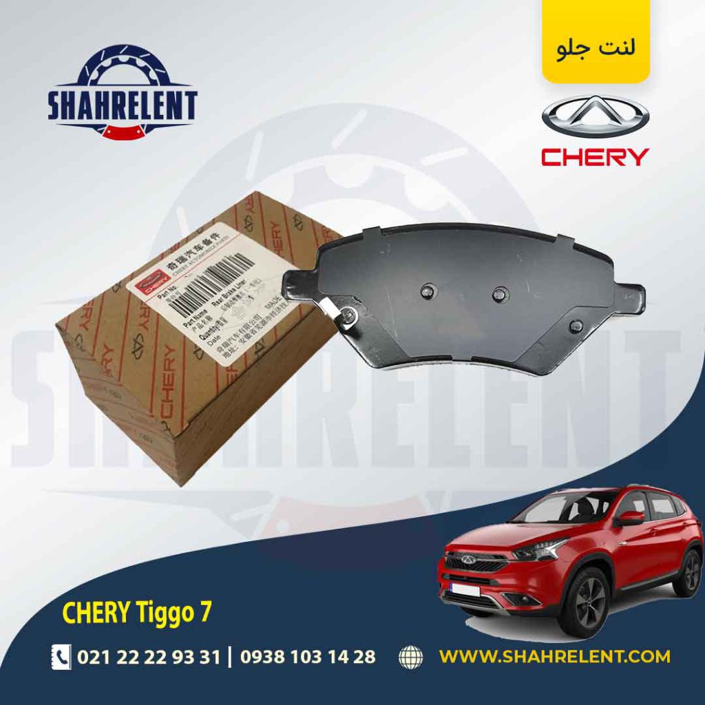 لنت ترمز جلو چری تیگو 7 (نوع B) برند اصلی چری (CHERRY)