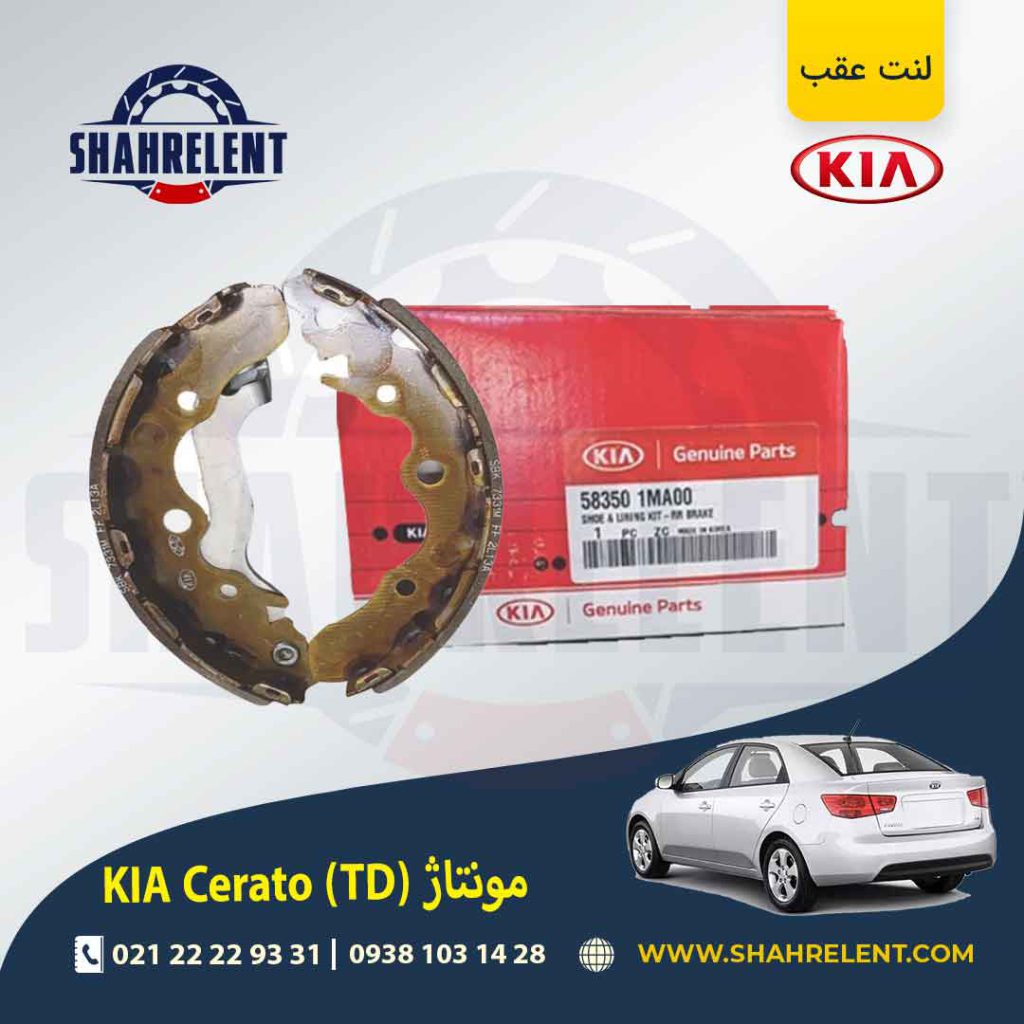 لنت ترمز عقب (کفشکی) کیا سراتو مونتاژ (سایپایی) برند اصلی (Genuine Parts)
