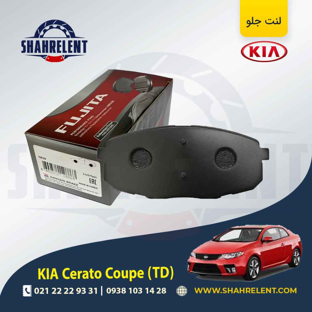 لنت ترمز جلو کیا سراتو کوپه TD برند فوجیتا (FUJITA)
