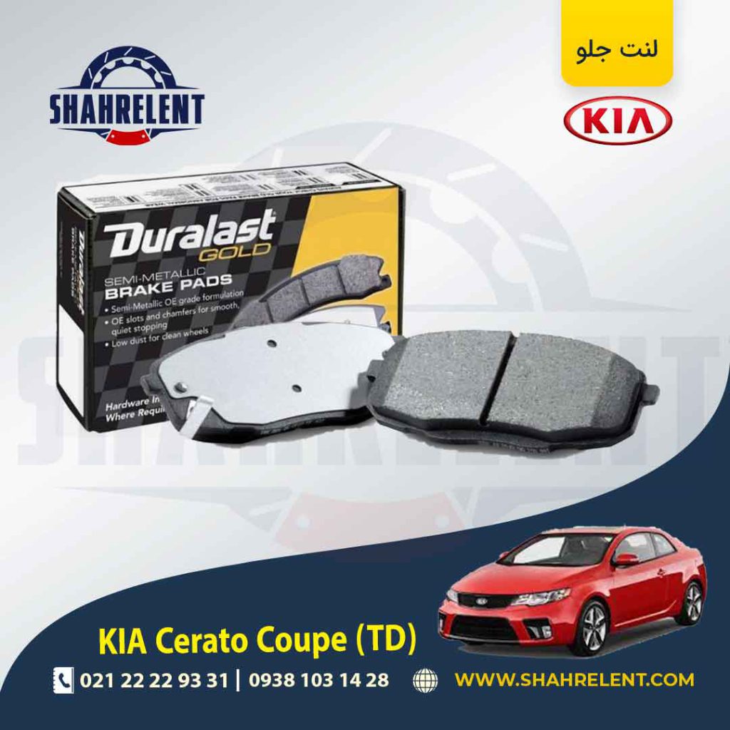 لنت ترمز جلو کیا سراتو کوپه TD برند دورالست (Duralast)
