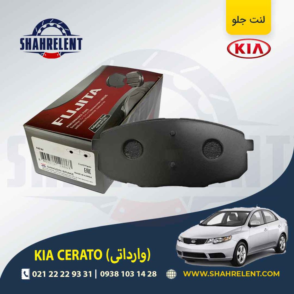 لنت ترمز جلو کیا سراتو (وارداتی) برند فوجیتا (FUJITA)