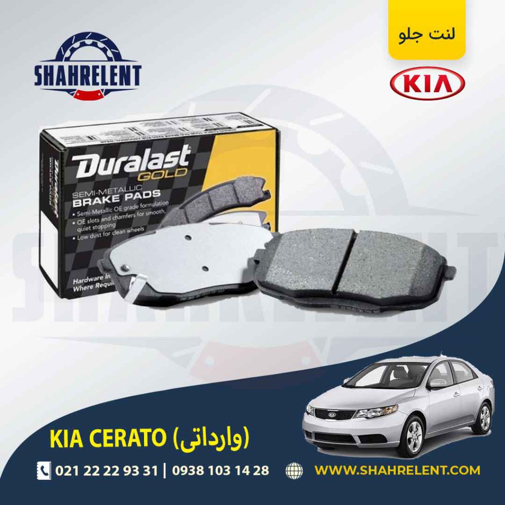 لنت ترمز جلو کیا سراتو (وارداتی) برند دورالست (Duralast)