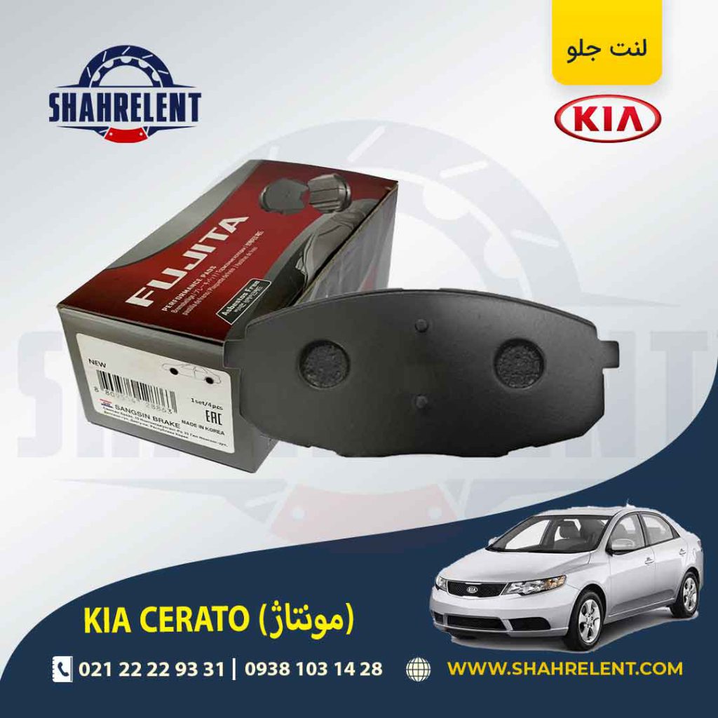 لنت ترمز جلو کیا سراتو مونتاژ (سایپایی) برند فوجیتا (FUJITA)