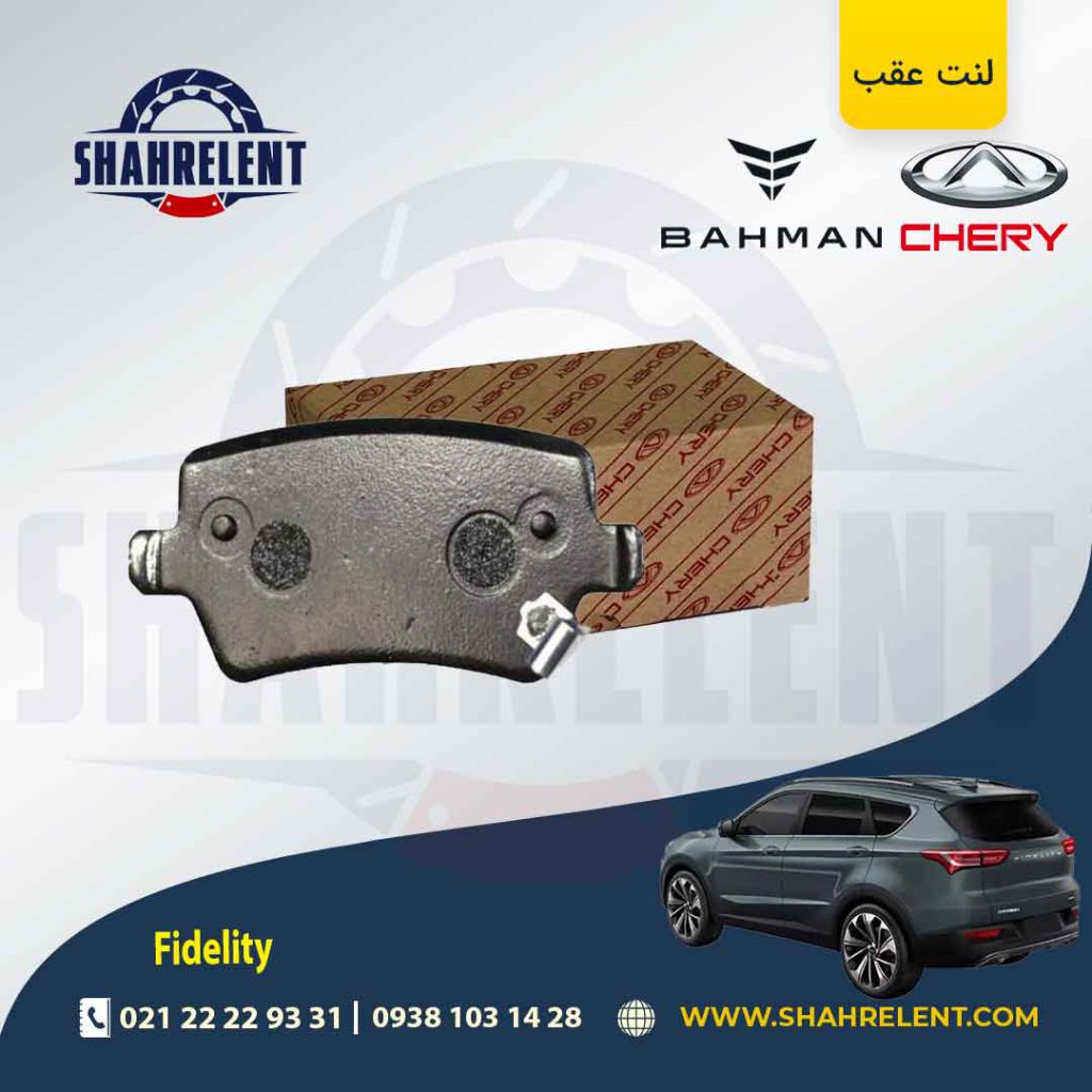لنت ترمز عقب فیدلیتی برند چری (CHIAN)