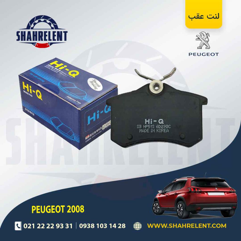 لنت ترمز عقب پژو 2008 برند های-کیو (HI-Q)