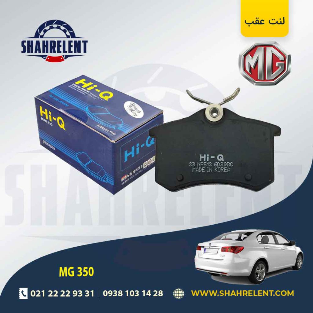 لنت ترمز عقب ام جی 350 برند های-کیو (HI-Q)