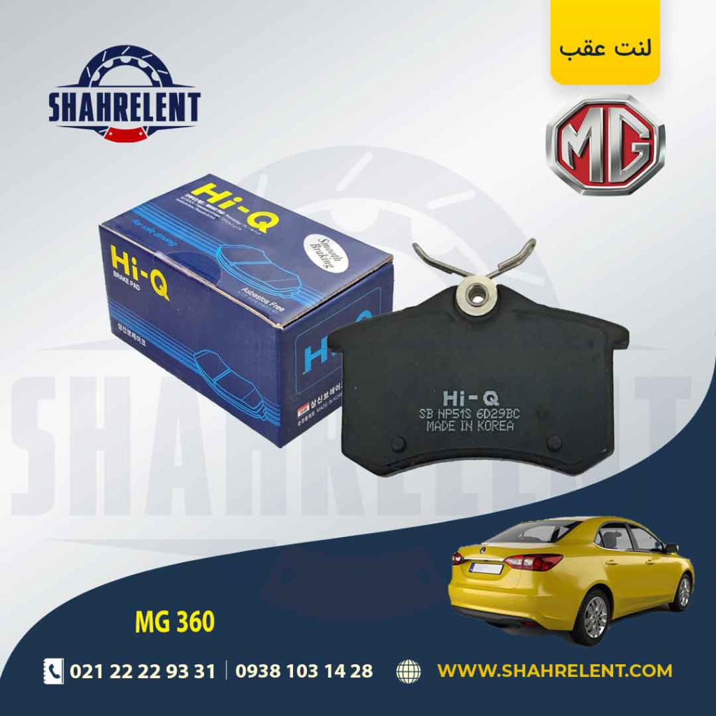 لنت ترمز عقب ام جی 360 برند های-کیو (HI-Q)