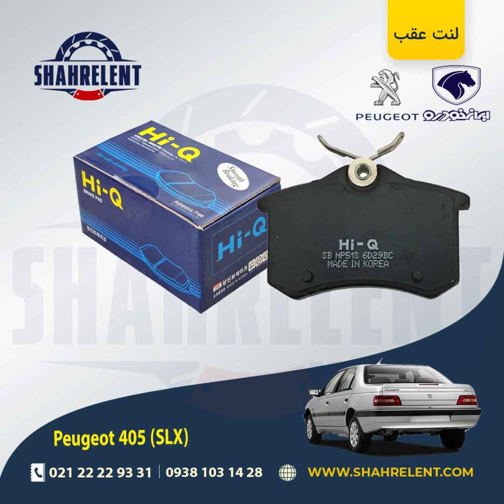 لنت ترمز عقب پژو 405 (SLX) برند های-کیو (HI-Q)