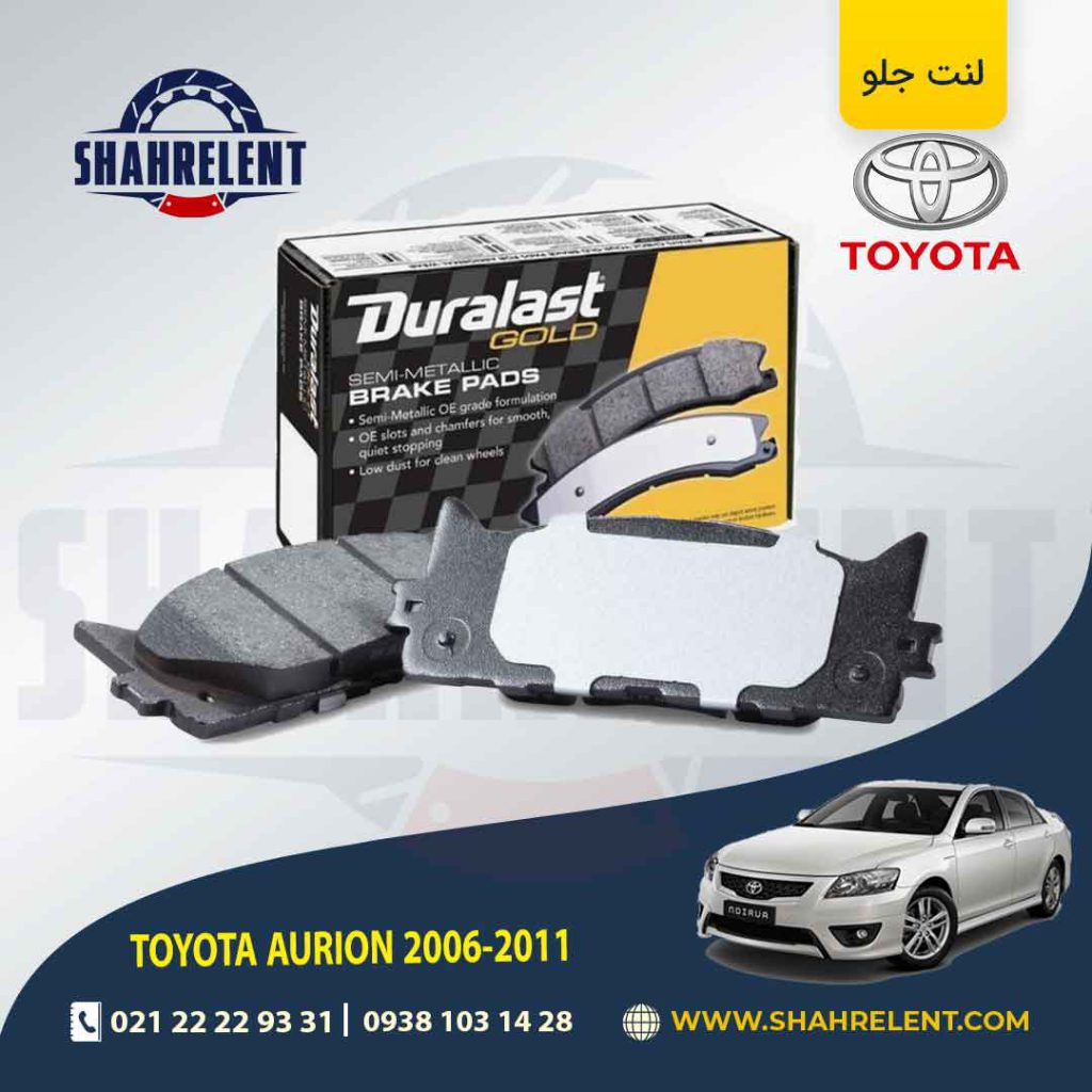 لنت ترمز جلو تویوتا آریون (XV40) برند دورالست (Duralast)
