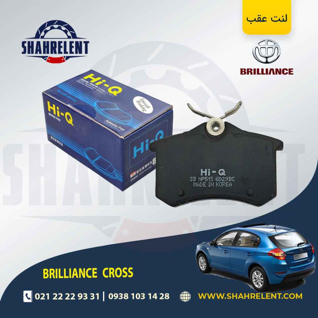 لنت ترمز عقب برلیانس کراس برند های-کیو (HI-Q)