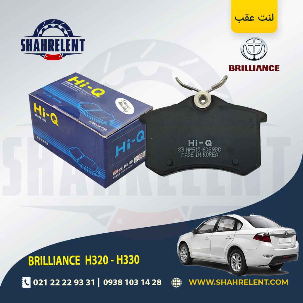 لنت ترمز عقب برلیانس H330/H320 (نوع A) برند های-کیو (HI-Q)