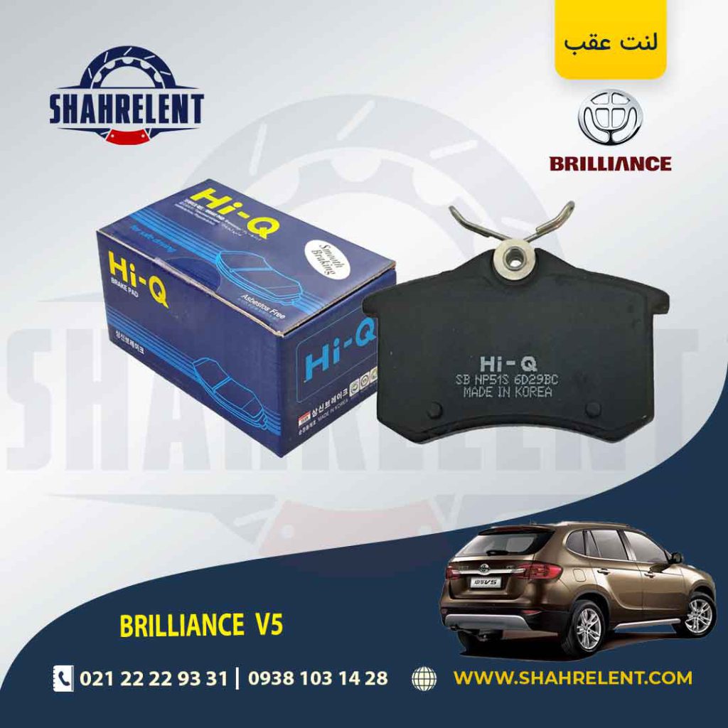 لنت ترمز عقب برلیانس V5 (نوع A) برند های-کیو (HI-Q)