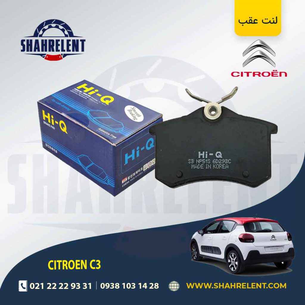 لنت ترمز عقب سیتروئن C3 برند های-کیو (HI-Q)