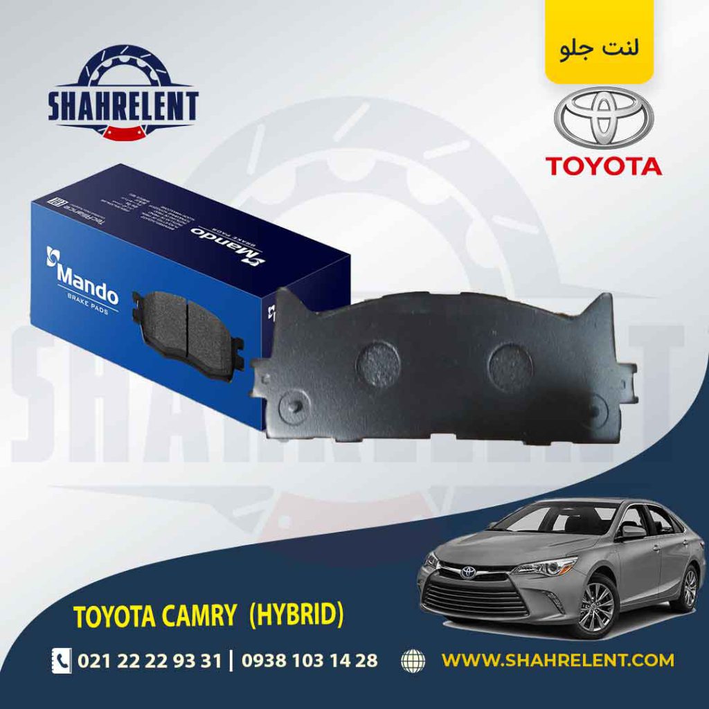 لنت ترمز جلو تویوتا کمری هیبرید (XV50) برند ماندو (MANDO)