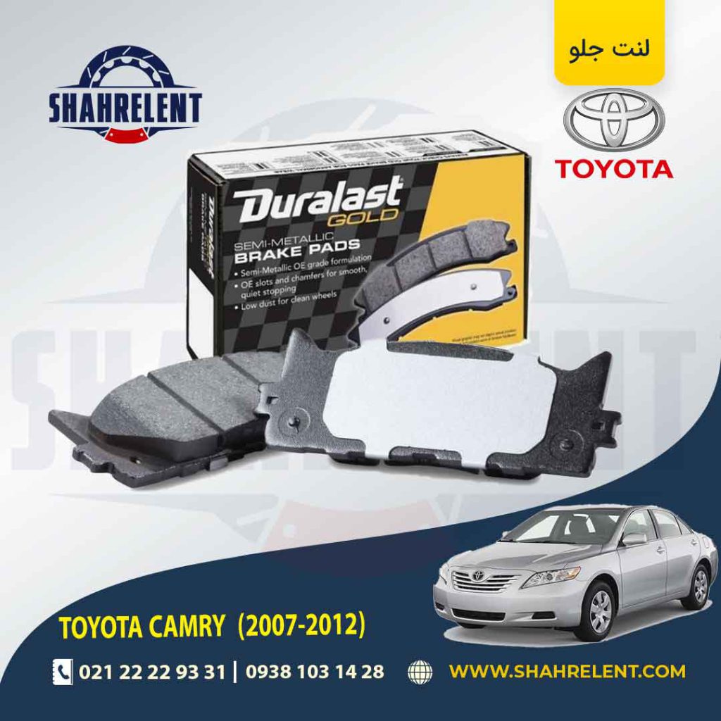 لنت ترمز جلو تویوتا کمری (XV40) برند دورالست (Duralast)