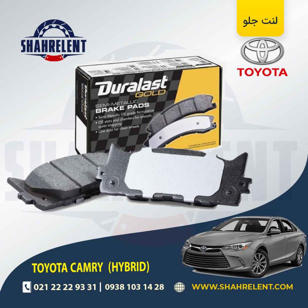لنت ترمز جلو تویوتا کمری هیبرید (XV50) برند دورالست (Duralast)